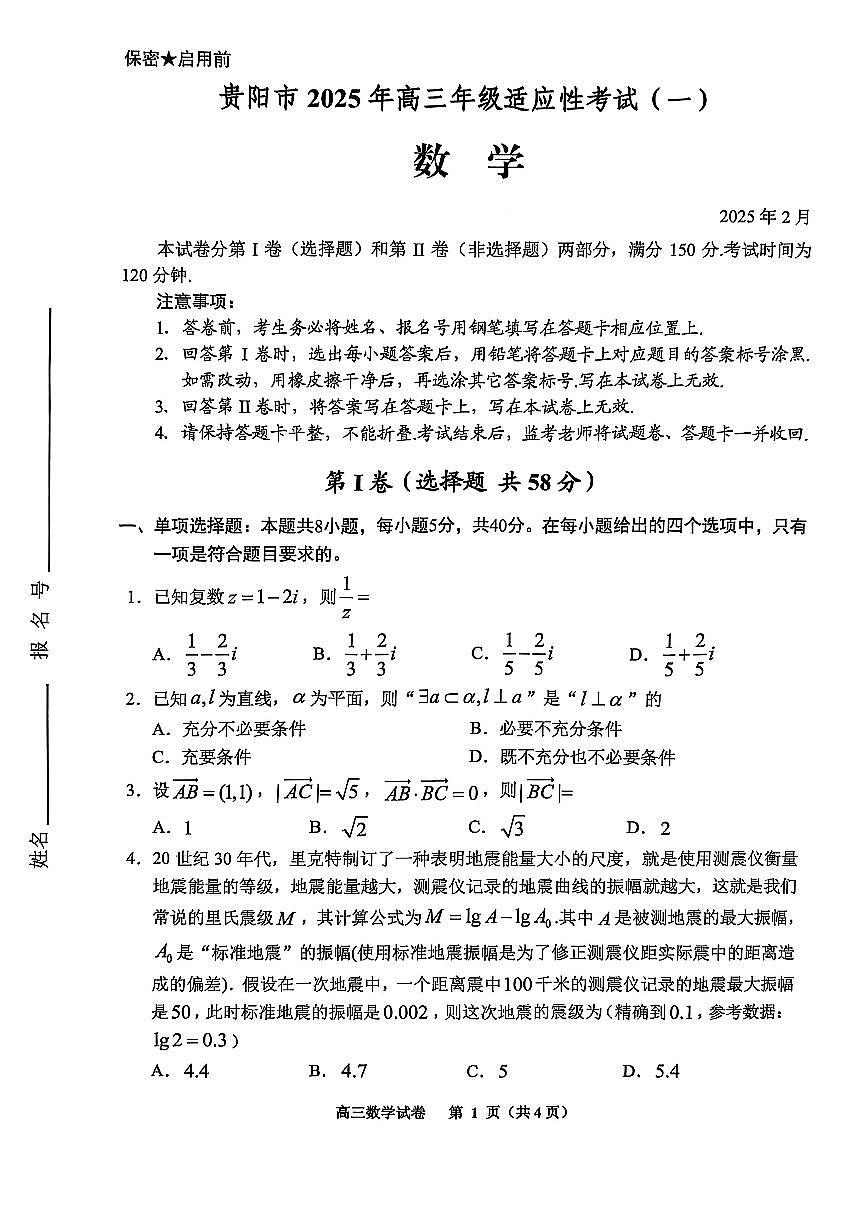 2025年贵州高三下学期2月适应性考试-数学试题+答案第1页