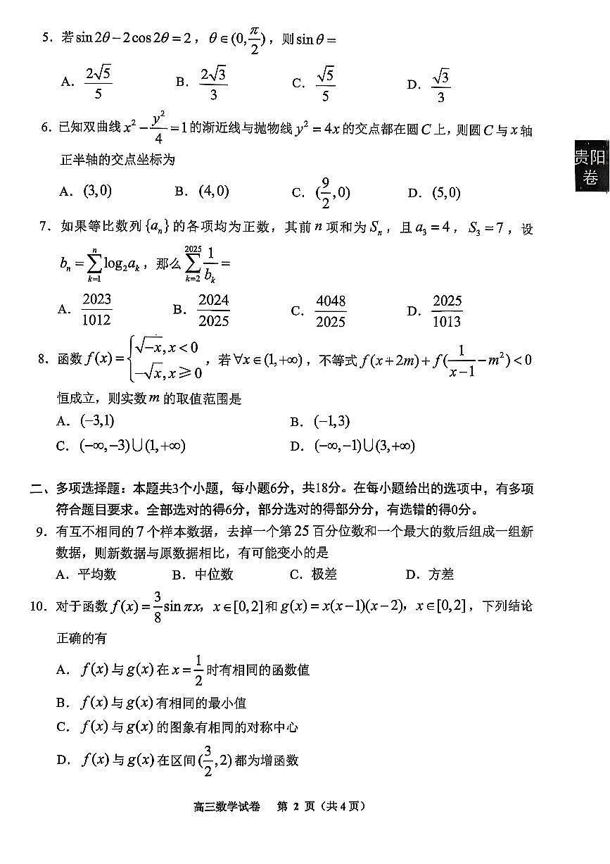 2025年贵州高三下学期2月适应性考试-数学试题+答案第2页