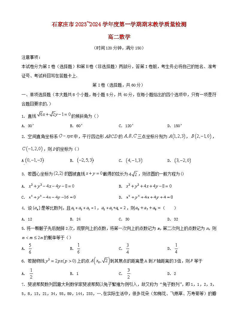 河北省石家庄市2023_2024学年高二数学上学期期末考试含解析第1页