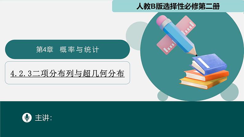 4.2.3二项分布与超几何分布（同步课件）-2024-2025学年高二数学（人教B版2019选择性必修第二册）第1页