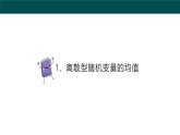 4.2.4随机变量的数字特征（同步课件）-2024-2025学年高二数学（人教B版2019选择性必修第二册）