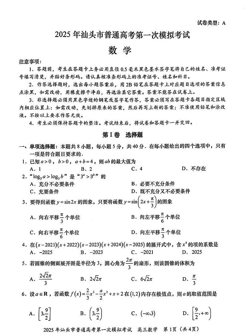 广东省2025年汕头市高三高考模拟第一次模拟-数学试题+答案第1页