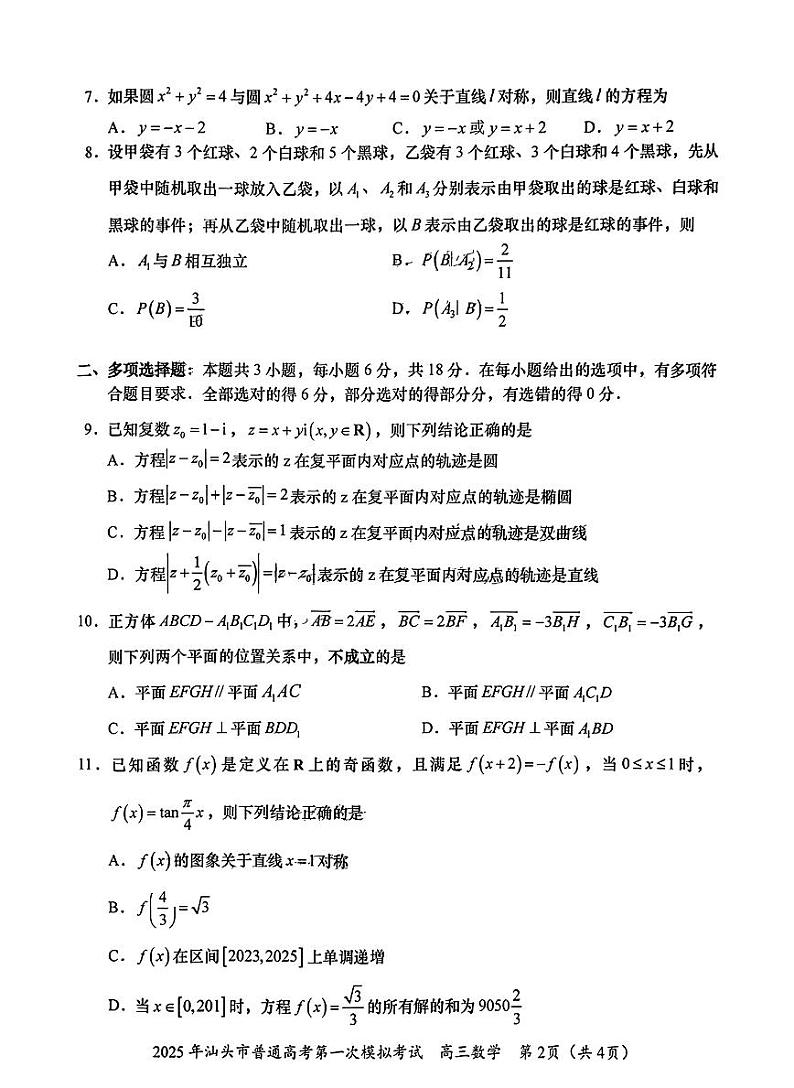广东省2025年汕头市高三高考模拟第一次模拟-数学试题+答案第2页