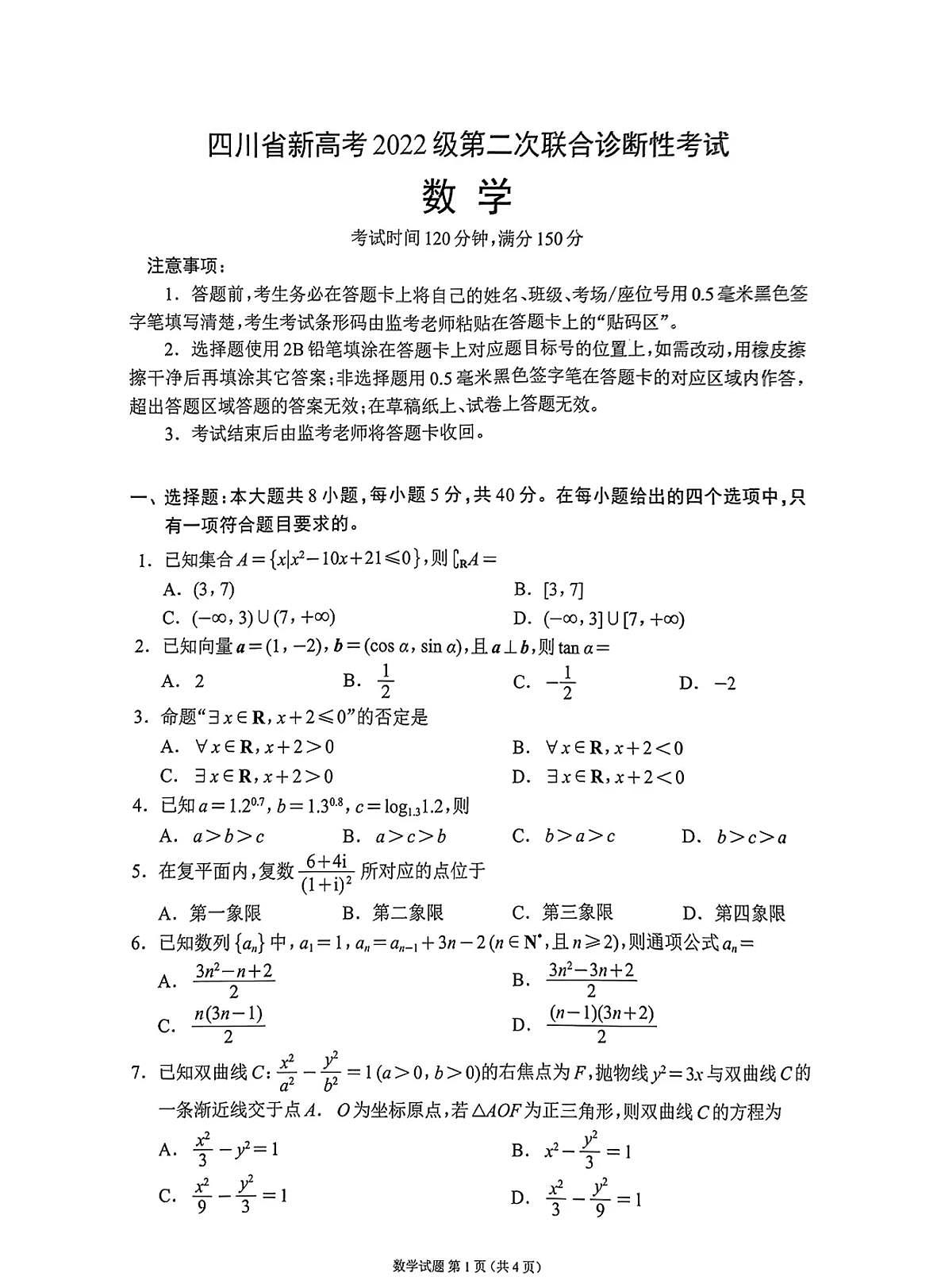 四川省（蓉城名校联盟）新高考2022级高考模拟第二次联合诊断考试-数学试题+答案第1页