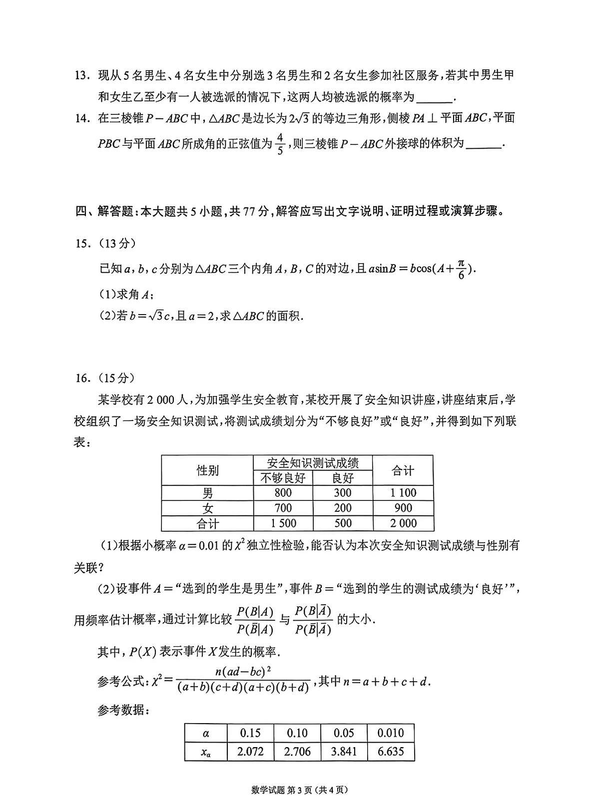 四川省（蓉城名校联盟）新高考2022级高考模拟第二次联合诊断考试-数学试题+答案第3页