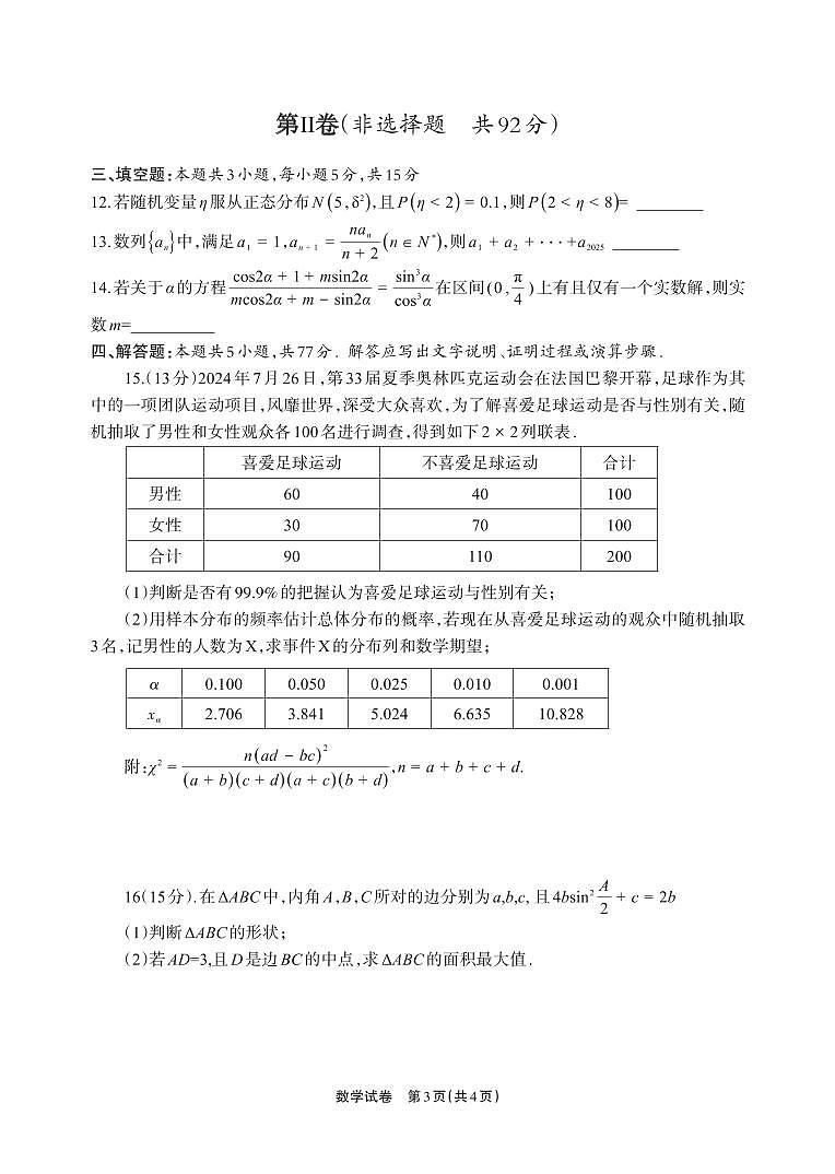 数学-四川省德阳市高中2022级高三下学期2月质量监测考试（二）试题第3页
