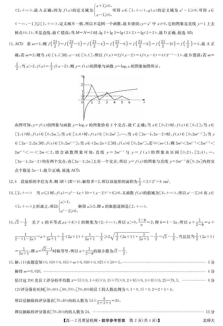 数学答案-高一2月质量检测（北师大）第2页