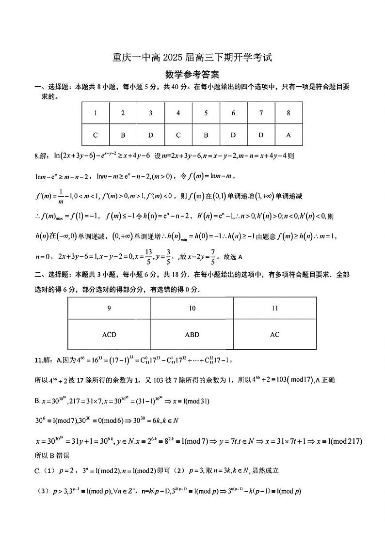重庆市第一中学校2025届高三下学期2月开学考试数学答案第1页