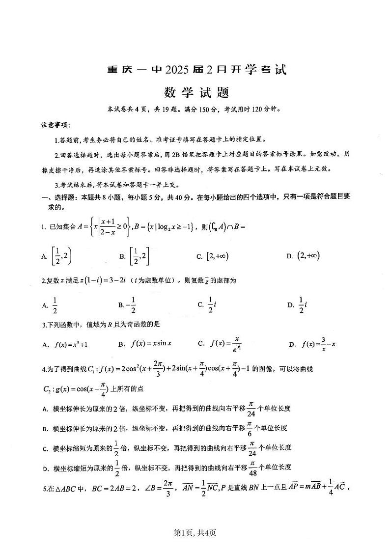 重庆市第一中学校2025届高三下学期2月开学考试数学第1页
