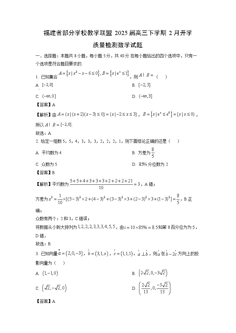 福建省部分学校教学联盟2025届高三(下)2月开学质量检测数学试卷（解析版）第1页