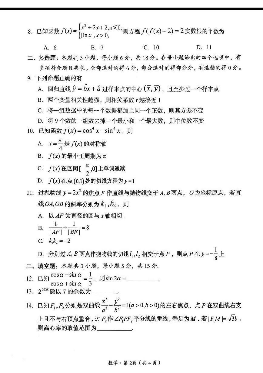 数学丨四川省巴中市普通高中2025届高三下学期2月“一诊”考试数学试卷及答案第2页