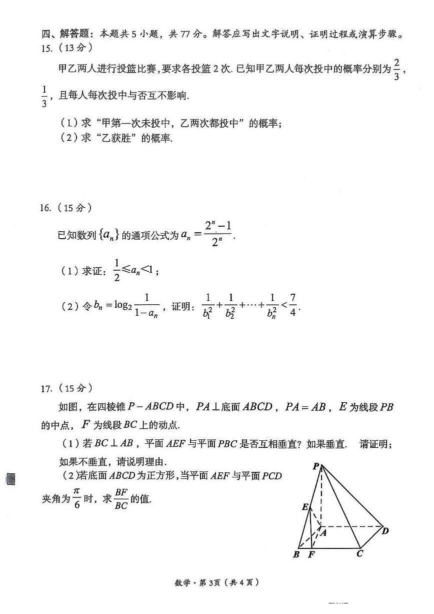 数学丨四川省巴中市普通高中2025届高三下学期2月“一诊”考试数学试卷及答案第3页