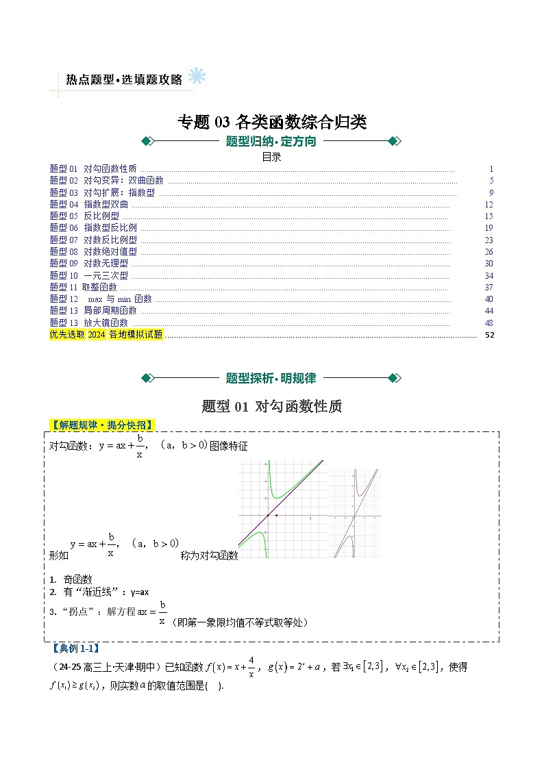 专题03各类函数综合归类（原卷版）第1页