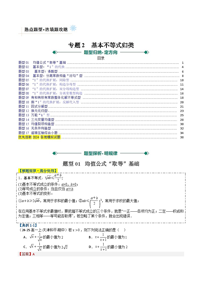 专题02 基本不等式归类（解析版）第1页