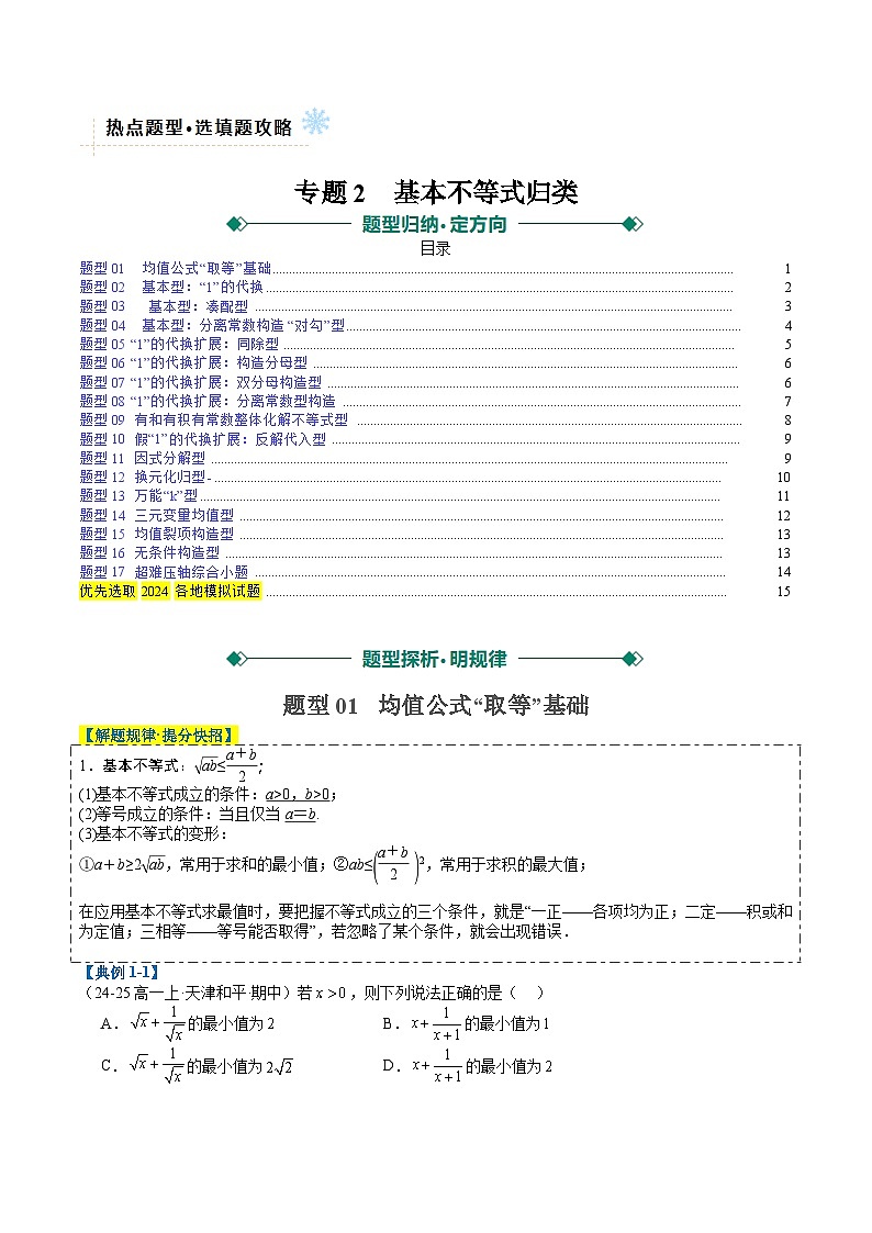 专题02 基本不等式归类（原卷版）第1页