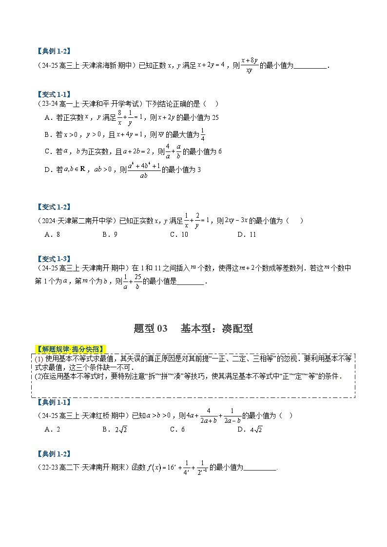 专题02 基本不等式归类（原卷版）第3页