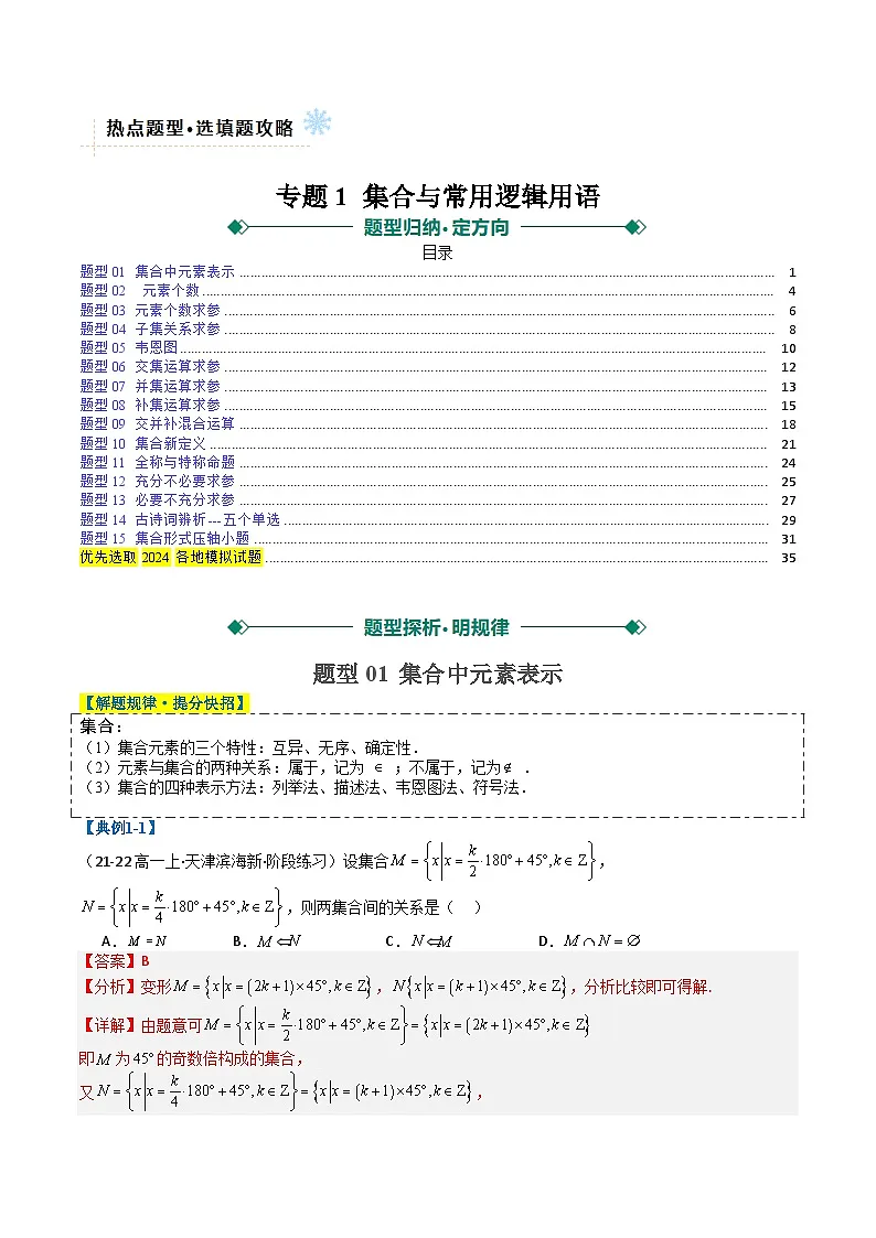 专题01 集合与常用逻辑用语（解析版）第1页