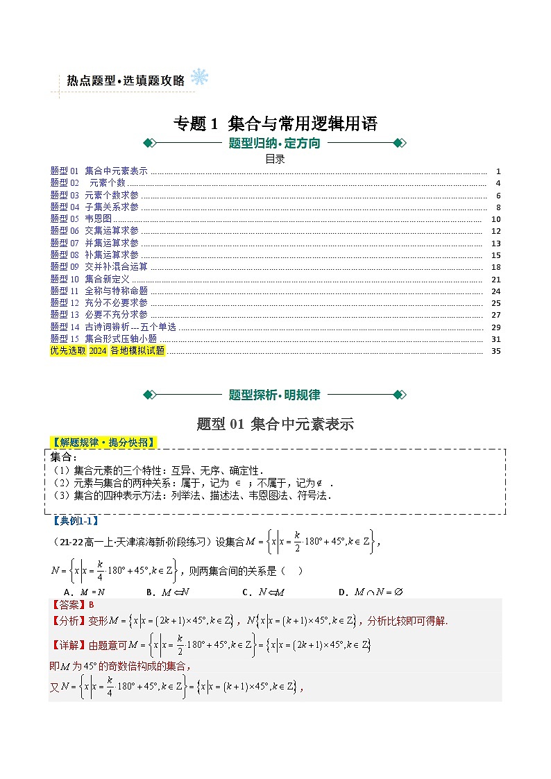 专题01 集合与常用逻辑用语（解析版）第1页