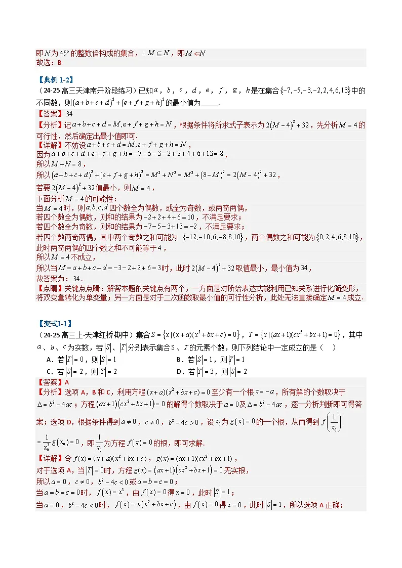 专题01 集合与常用逻辑用语（解析版）第2页