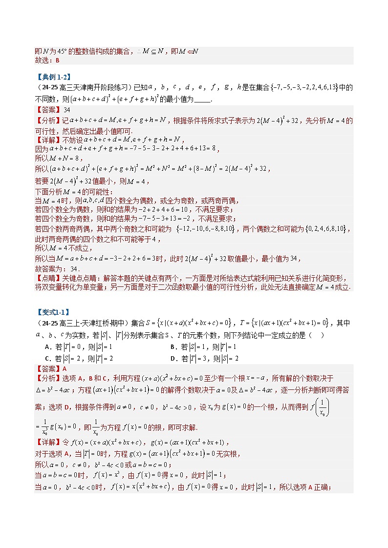 专题01 集合与常用逻辑用语（解析版）第2页