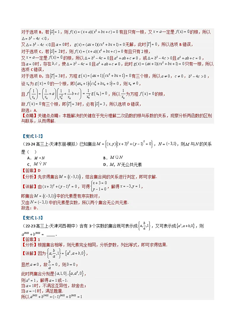 专题01 集合与常用逻辑用语（解析版）第3页