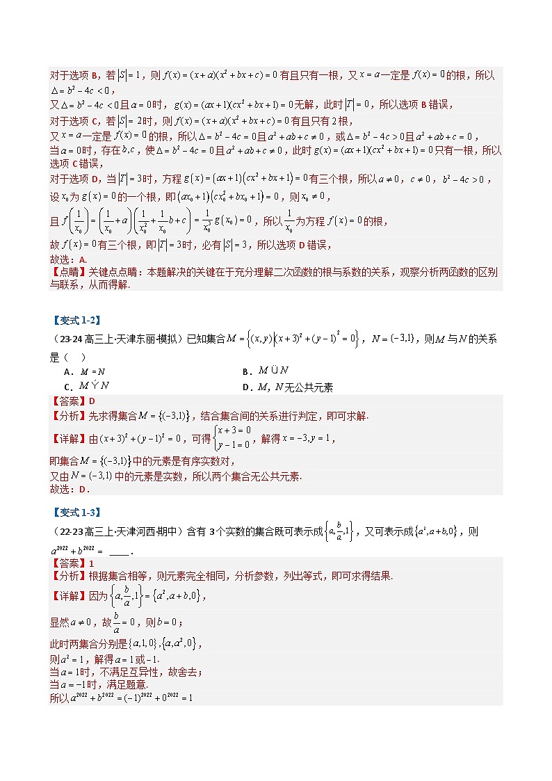 专题01 集合与常用逻辑用语（解析版）第3页