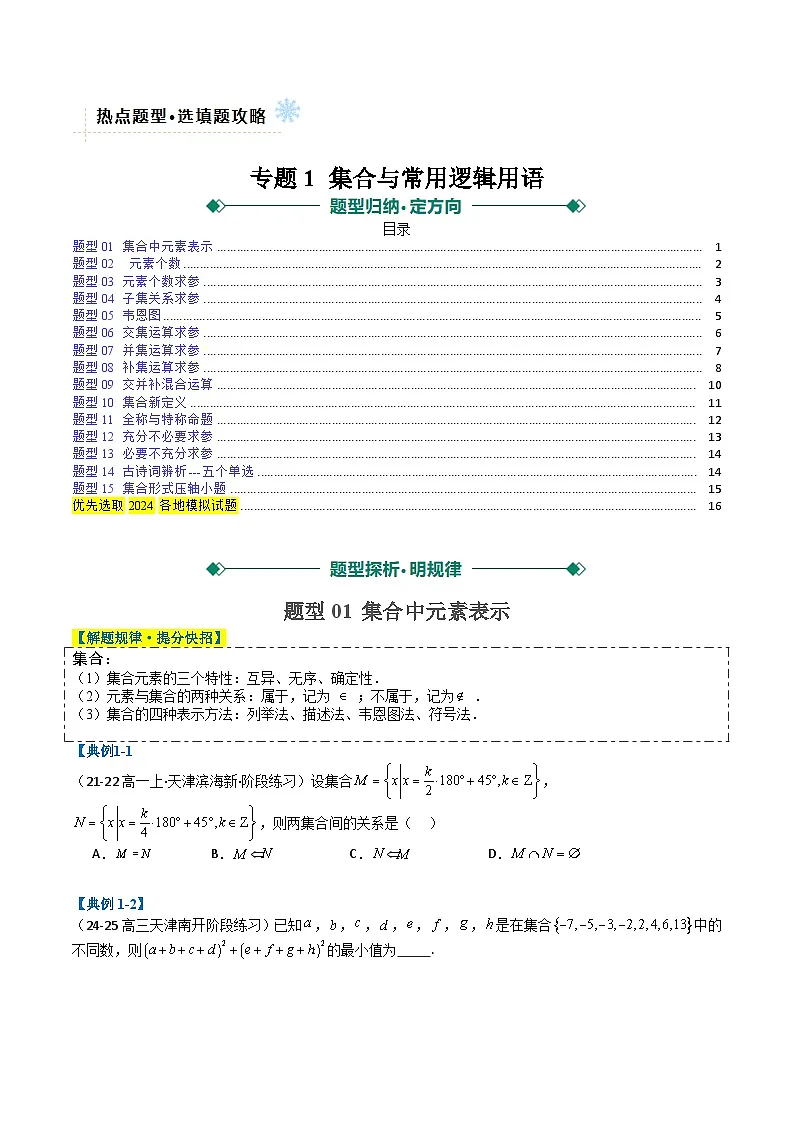 专题01 集合与常用逻辑用语（原卷版）第1页