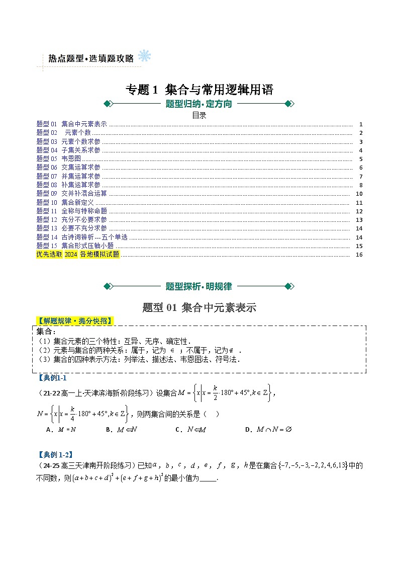 专题01 集合与常用逻辑用语（原卷版）第1页