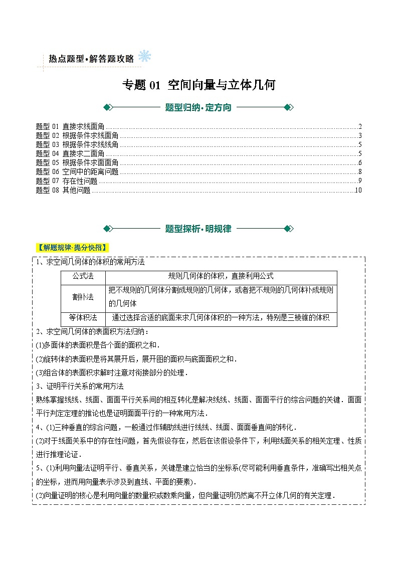 专题01 空间向量与立体几何 （原卷版）第1页