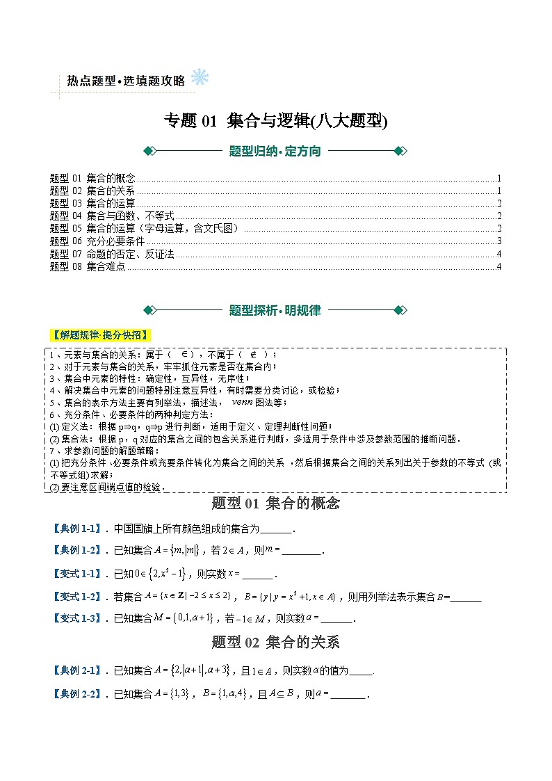 专题01 集合与逻辑 （选填题热点，八大题型）（原卷版）第1页
