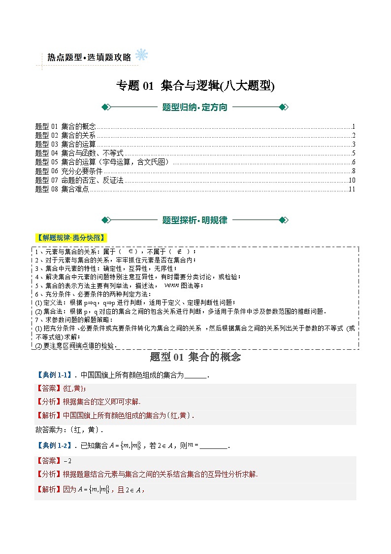 专题01 集合与逻辑 （选填题热点，八大题型）（解析版）第1页