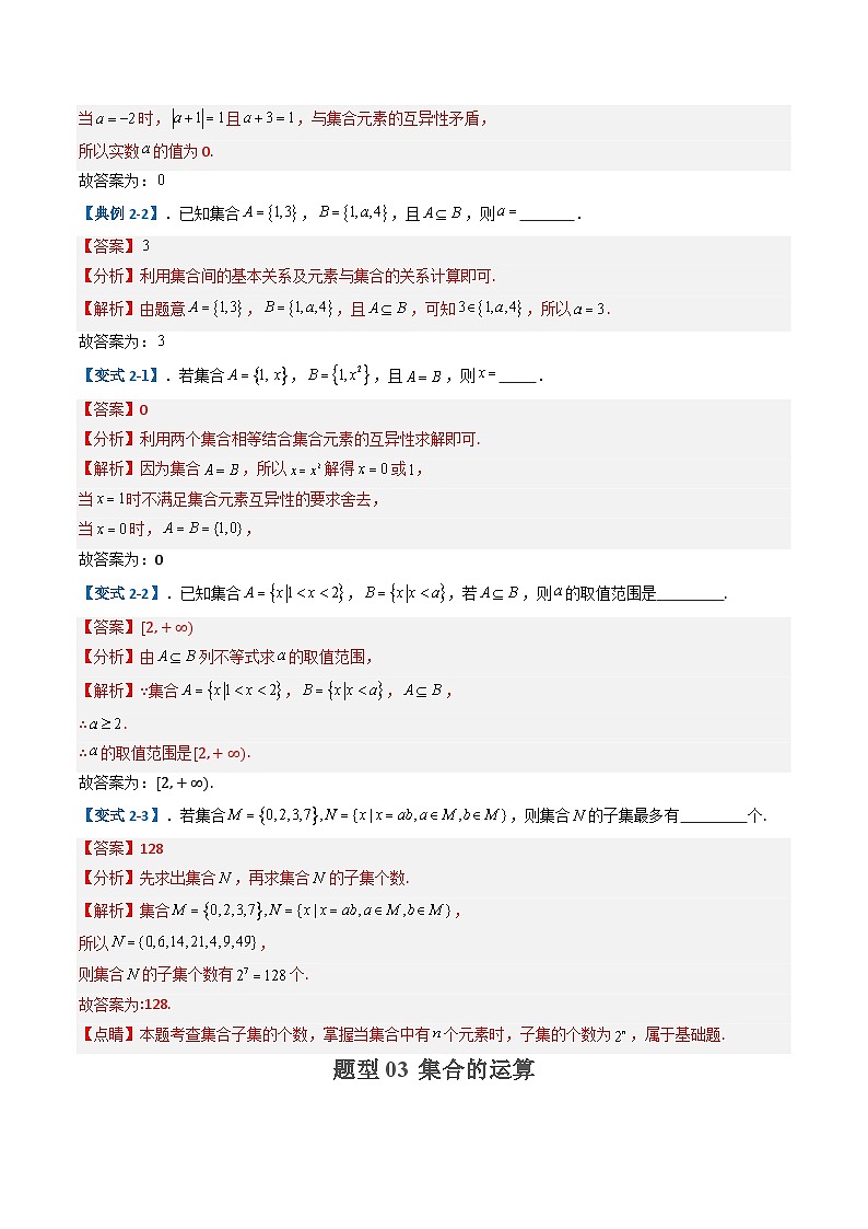专题01 集合与逻辑 （选填题热点，八大题型）（解析版）第3页