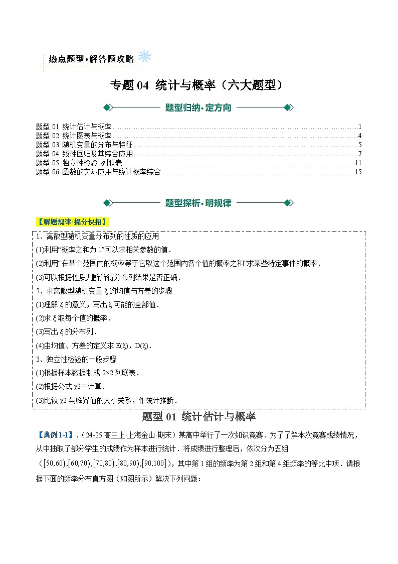 专题04 统计与概率（六大题型）（原卷版）第1页