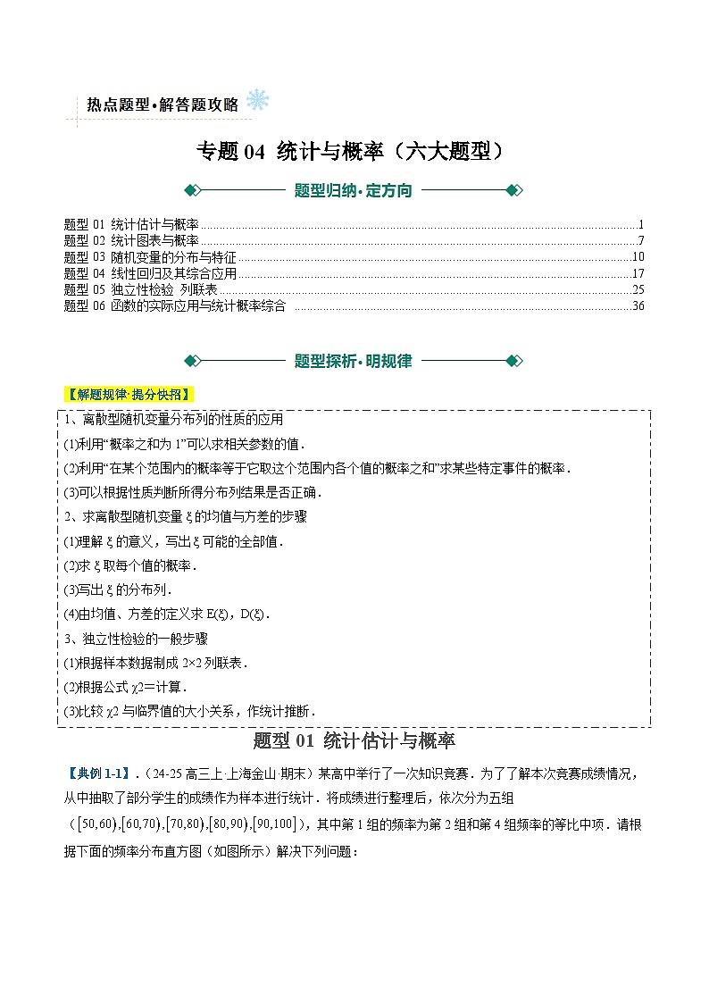 专题04 统计与概率（六大题型）（解析版）第1页