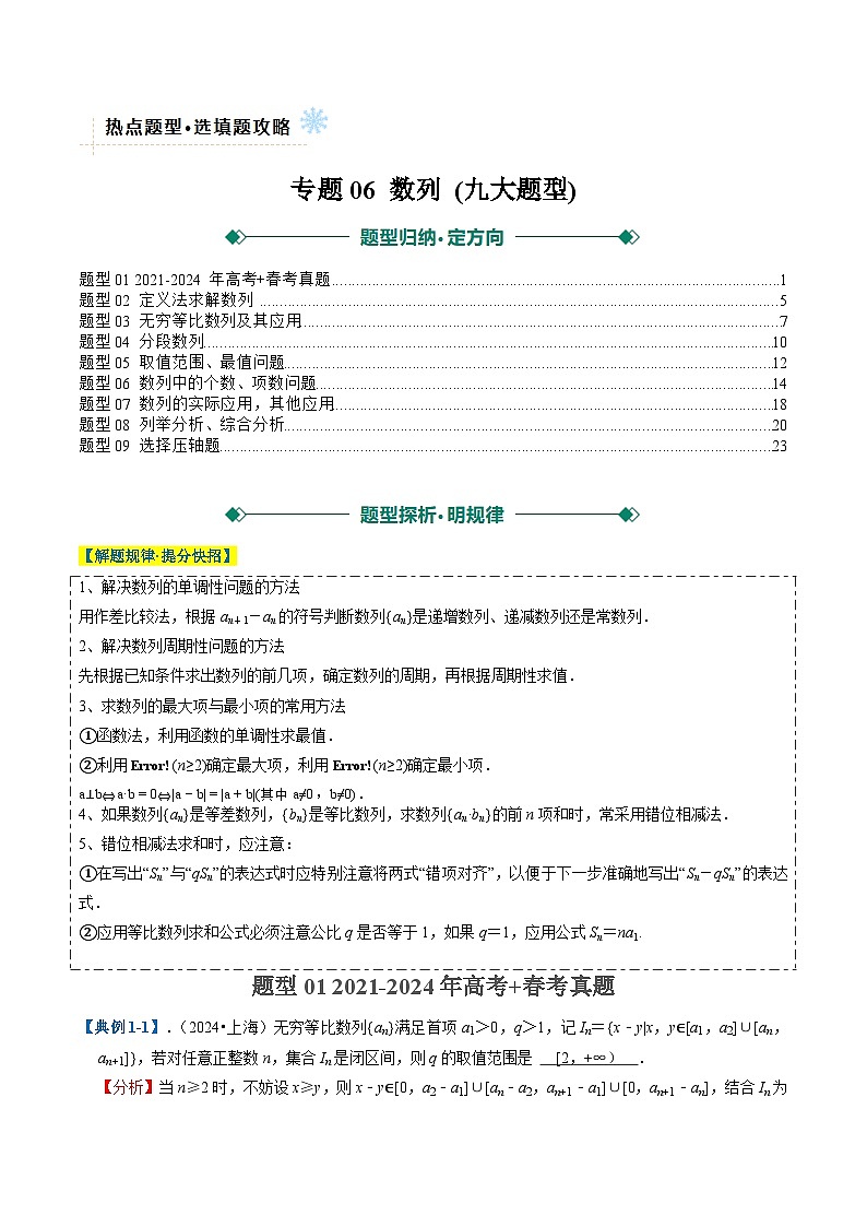 专题06 数列 (九大题型)  （解析版）第1页