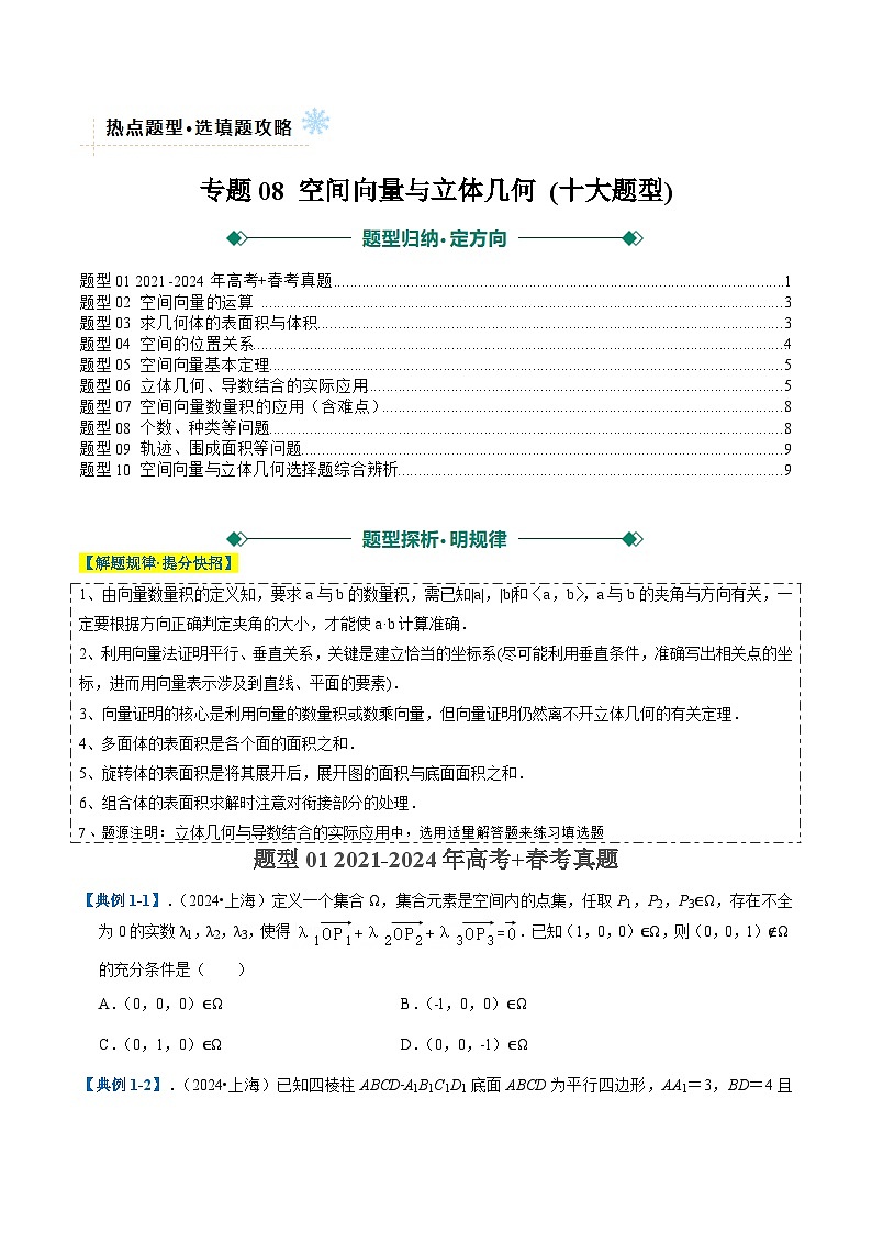 专题08 空间向量与立体几何 (十大题型)  （原卷版）第1页