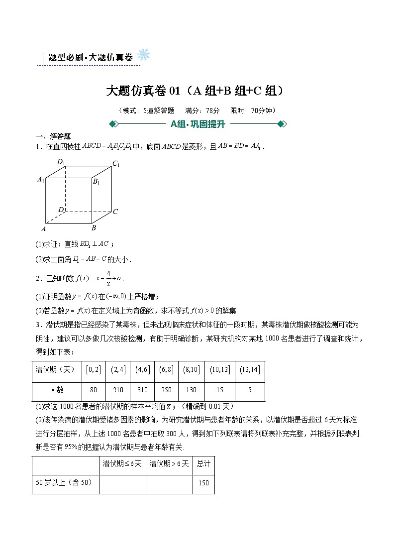 大题仿真卷01（题型必刷，ABC三组）（原卷版）第1页