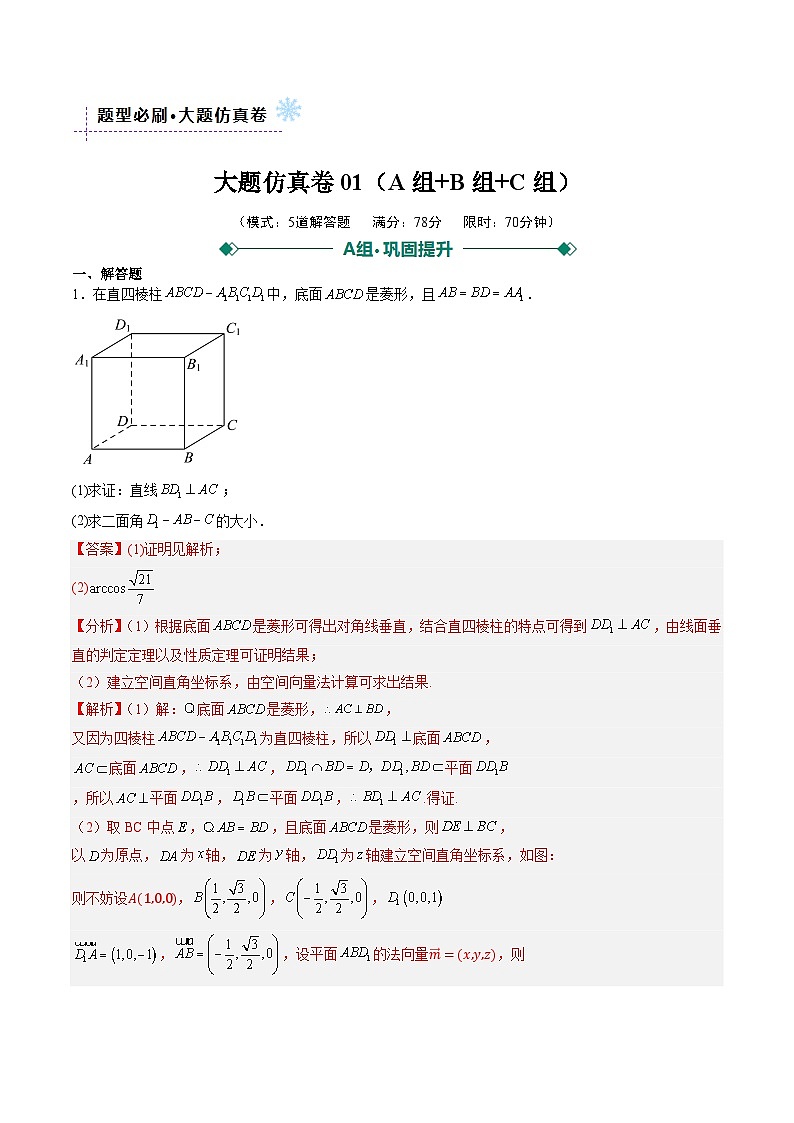 大题仿真卷01（题型必刷，ABC三组）（解析版）第1页