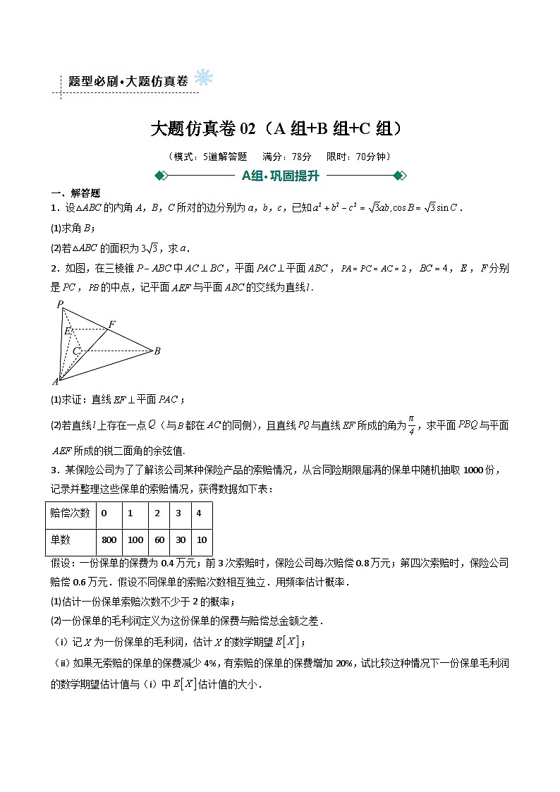 大题仿真卷02（题型必刷，ABC三组）（原卷版）第1页