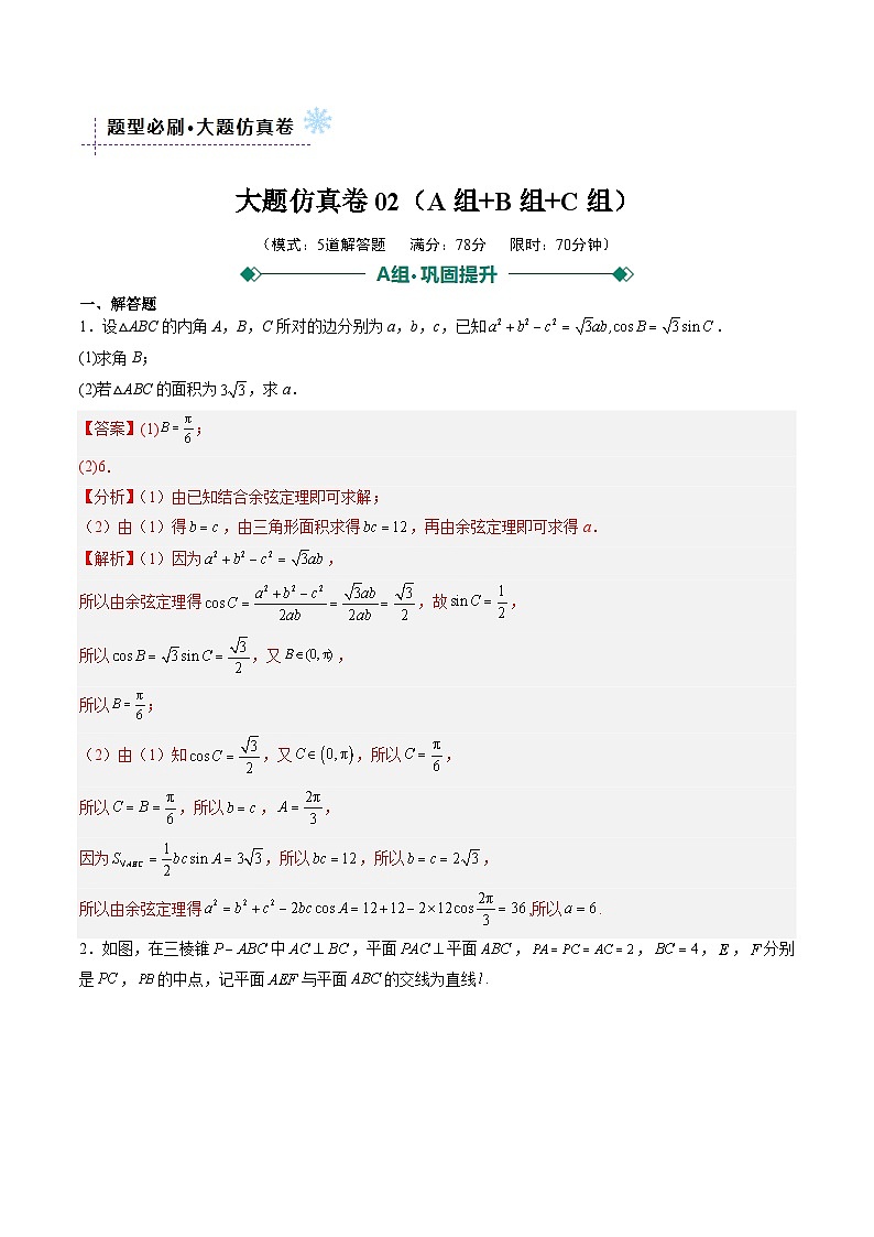 大题仿真卷02（题型必刷，ABC三组）（解析版）第1页
