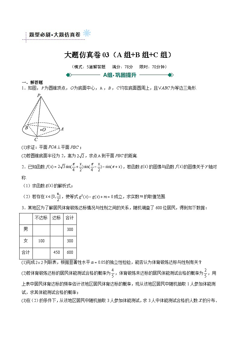 大题仿真卷03（题型必刷，ABC三组）（原卷版）第1页