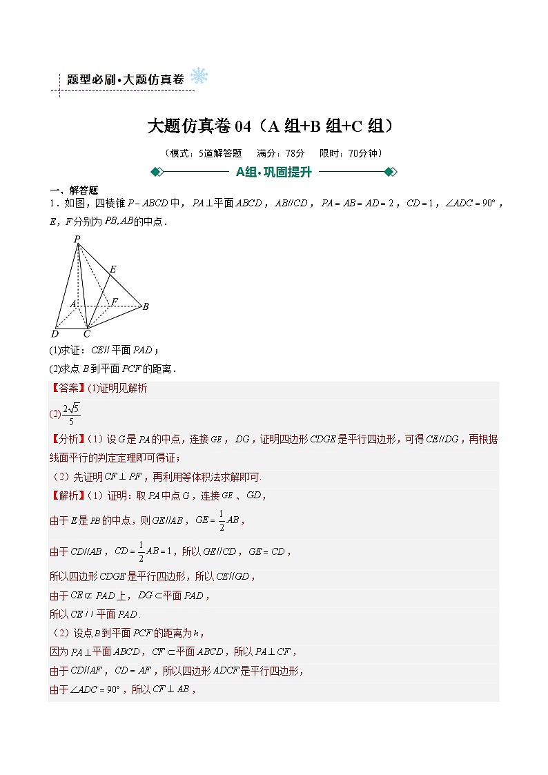 大题仿真卷04（解析版）第1页