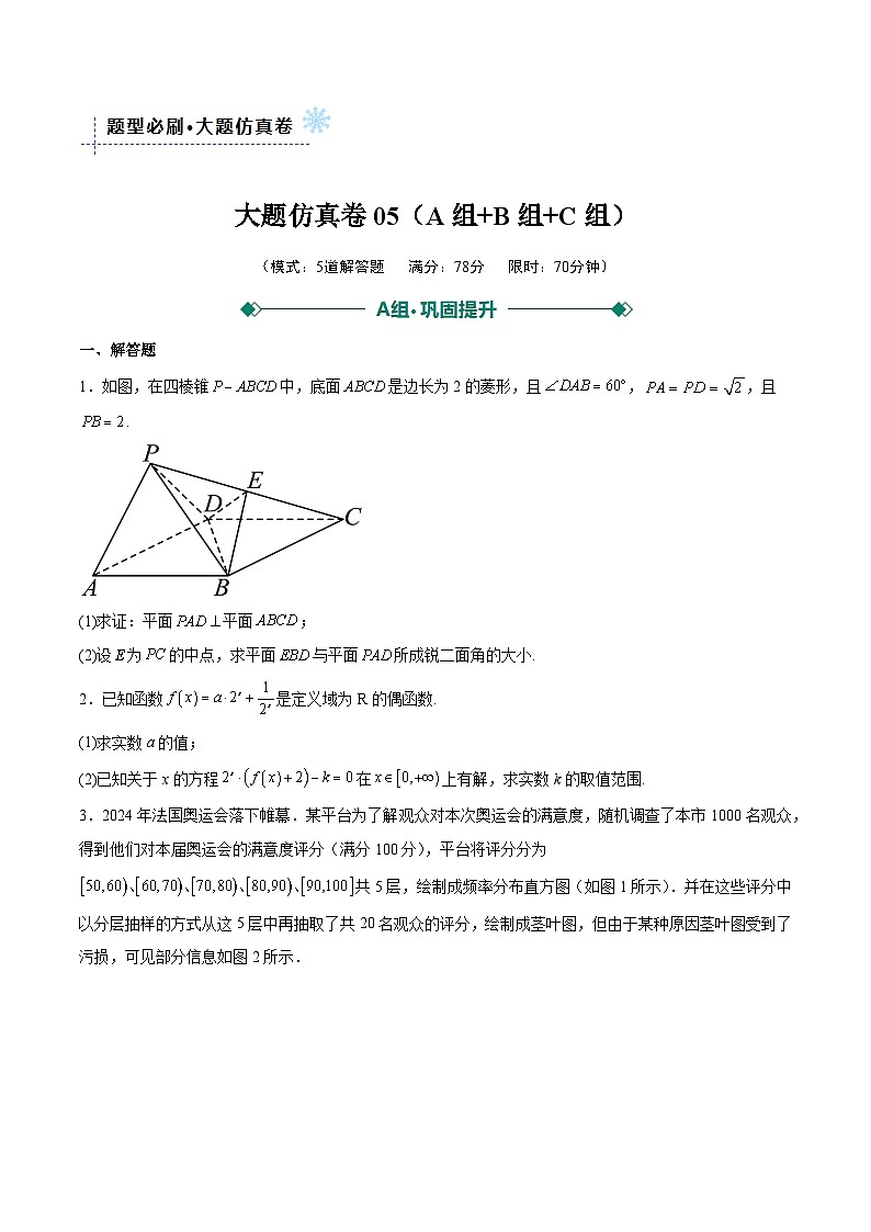 大题仿真卷05（原卷版）第1页