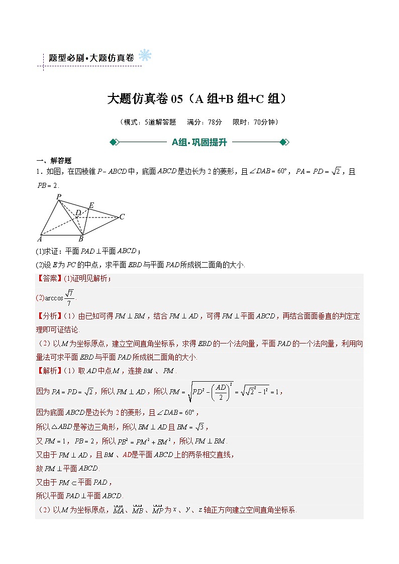大题仿真卷05（解析版）第1页