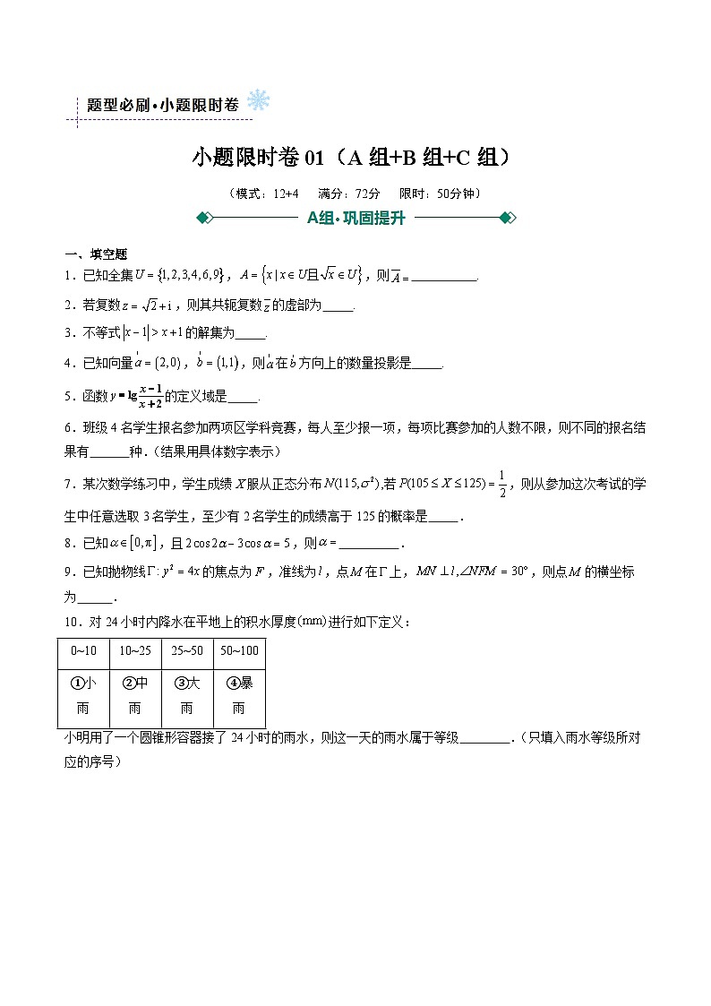 小题限时卷01（题型必刷，ABC三组）（原卷版）第1页