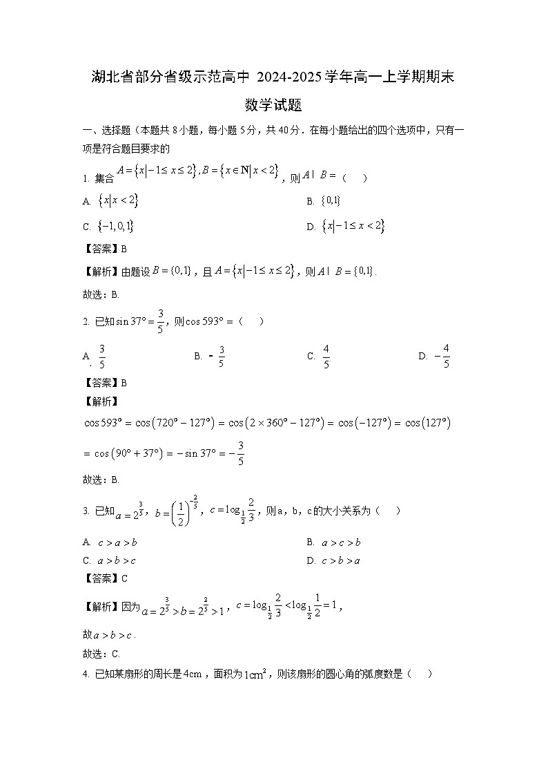 湖北省部分省级示范高中2024-2025学年高一(上)期末数学试卷（解析版）第1页
