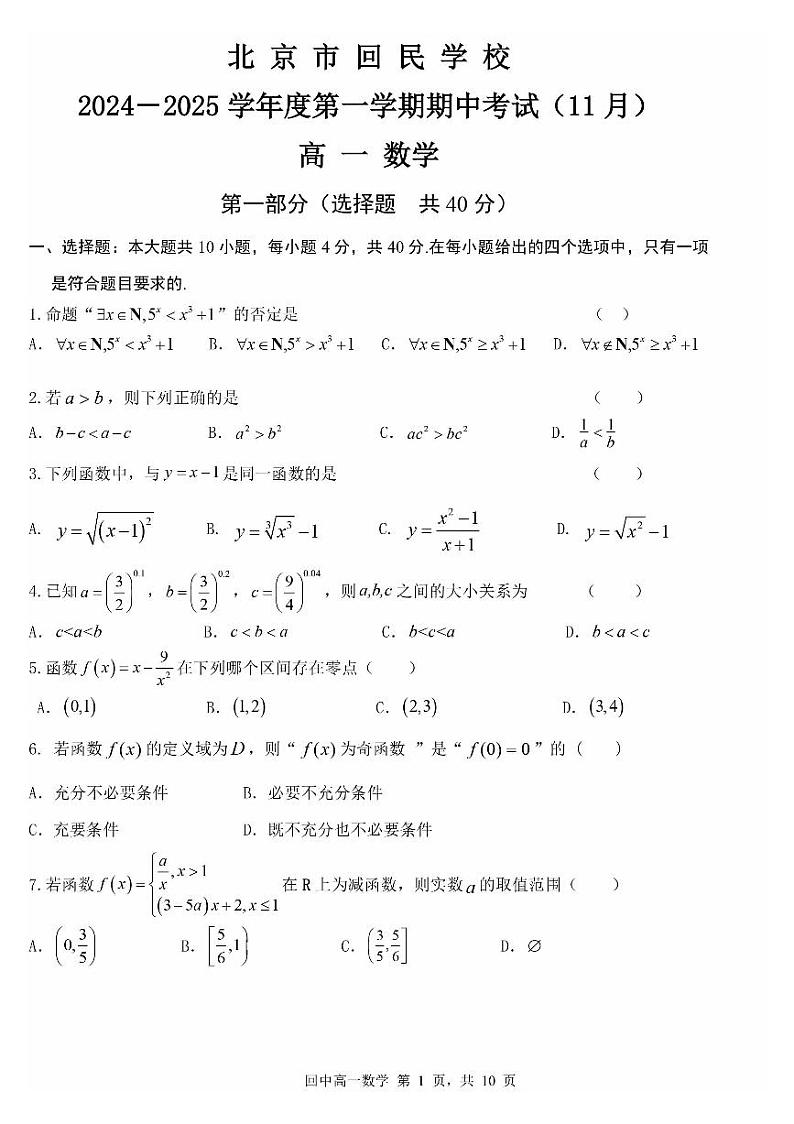 2024北京回民学校高一（上）期中数学试卷（有答案）第1页