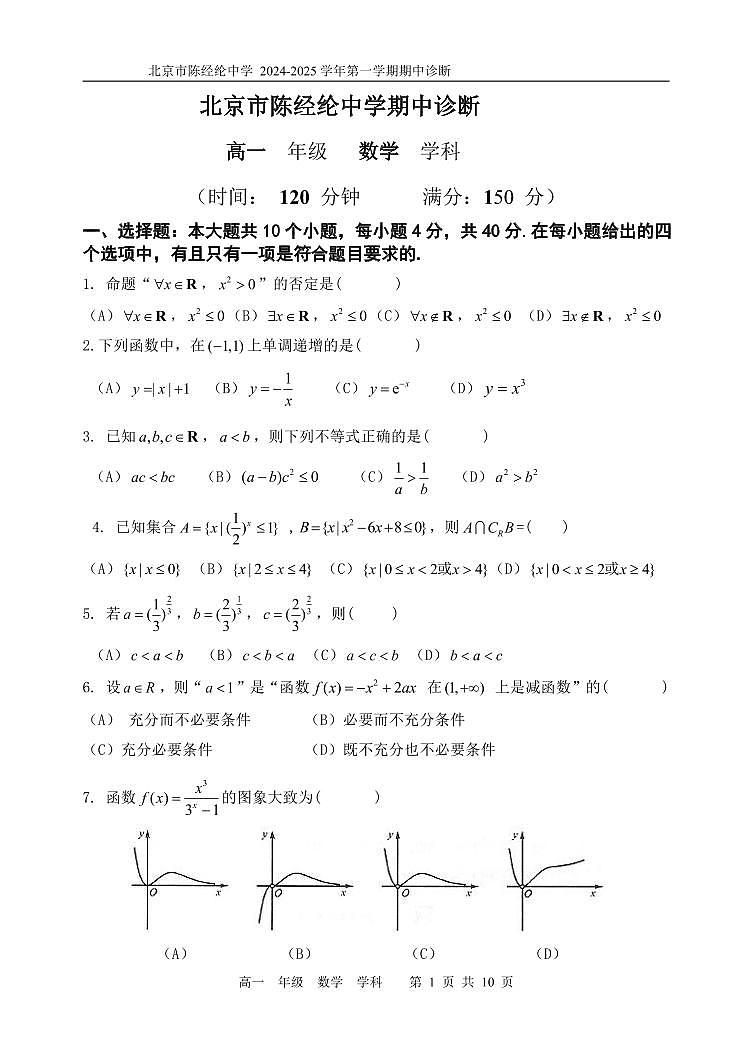 2024北京陈经纶中学高一（上）期中数学试卷（有答案）第1页