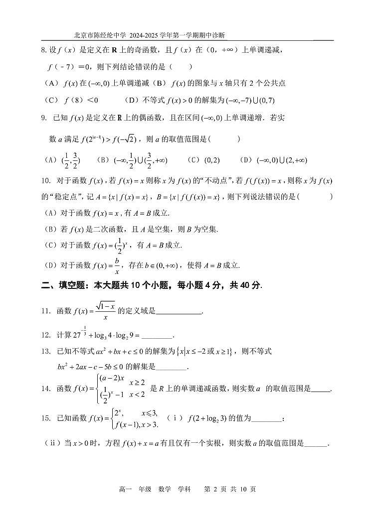 2024北京陈经纶中学高一（上）期中数学试卷（有答案）第2页