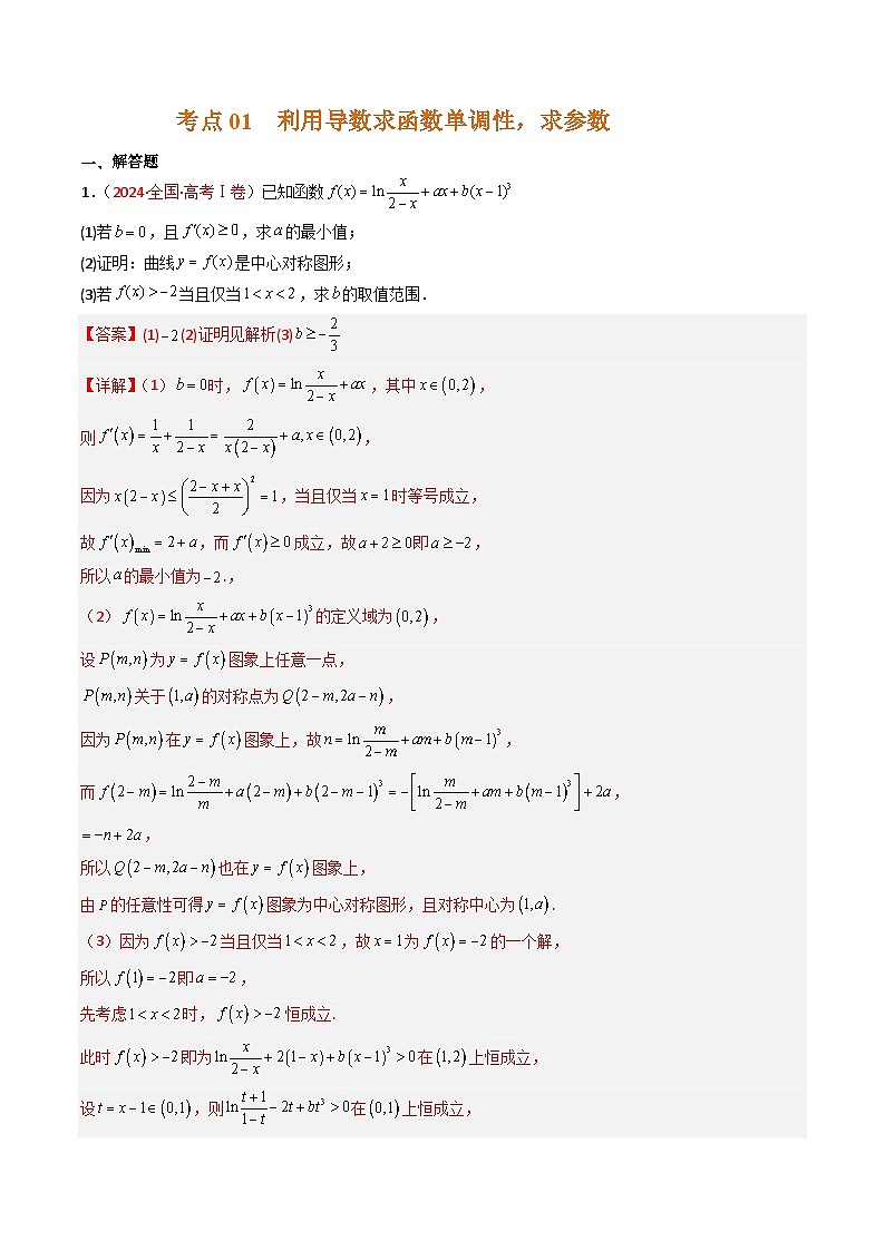 专题04 导数及其应用（解答题）-【好题汇编】五年（2020-2024）高考数学真题分类汇编（全国通用）（解析版）第3页